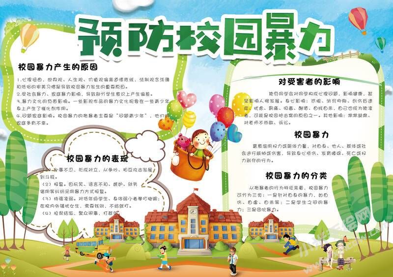 預防校園暴力手抄報模板有字版（第二版）.jpg
