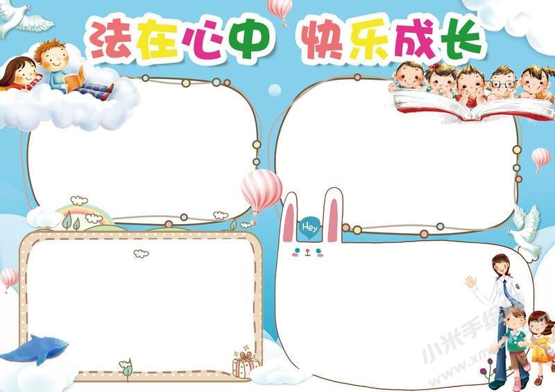 法在心中快樂(lè)成長(zhǎng)手抄報(bào)模板無(wú)字版.jpg