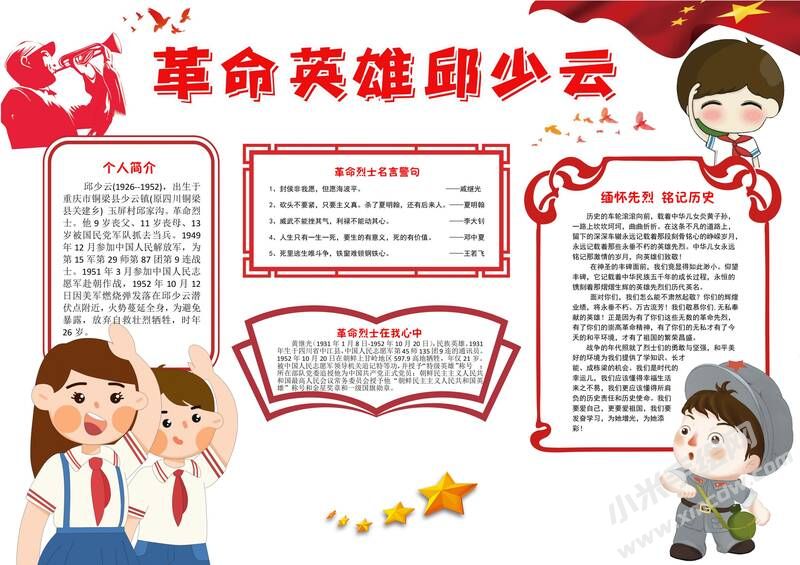 革命英雄邱少云手抄報模板有字版.jpg