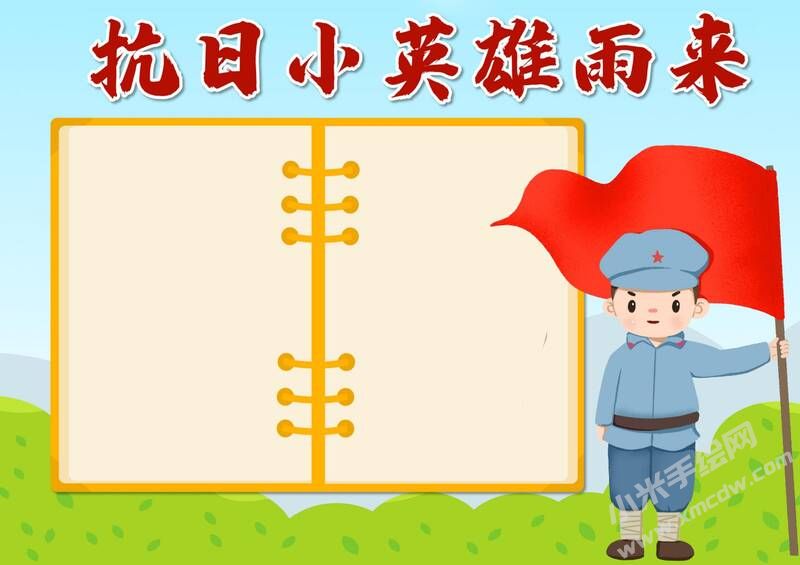 抗日小英雄雨來手抄報模板無字版.jpg