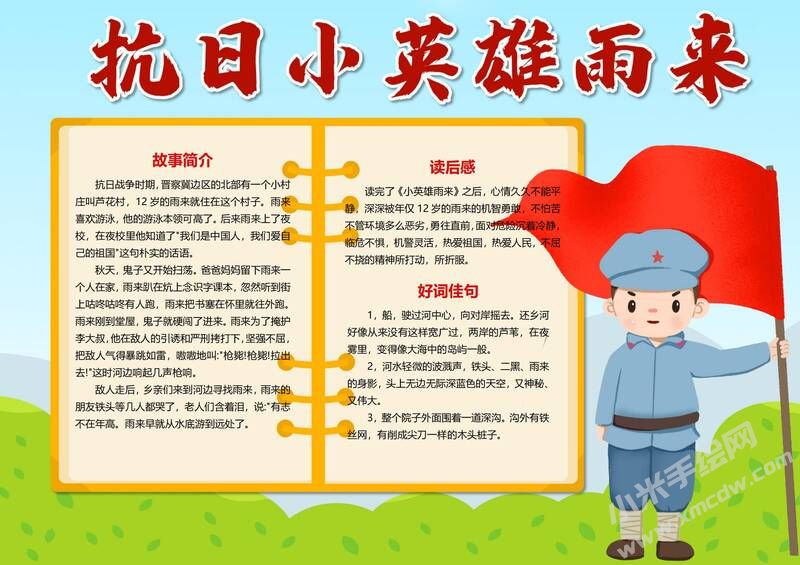 抗日小英雄雨來手抄報模板有字版.jpg