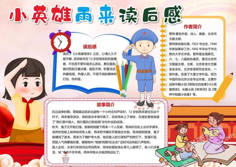 小英雄雨來(lái)讀后感手抄報(bào)模板有字版.jpg