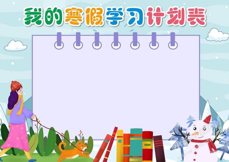 我的寒假學習計劃表手抄報模板無字版.jpg