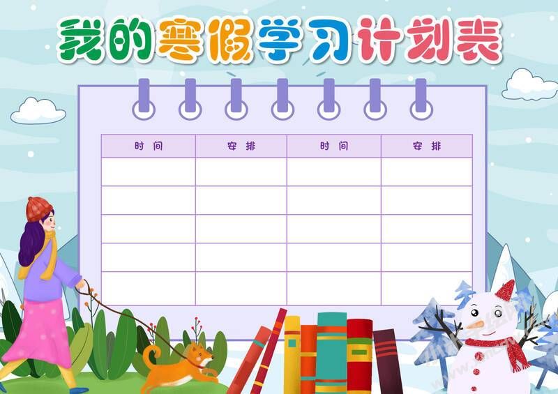 我的寒假學習計劃表手抄報模板有字版.jpg
