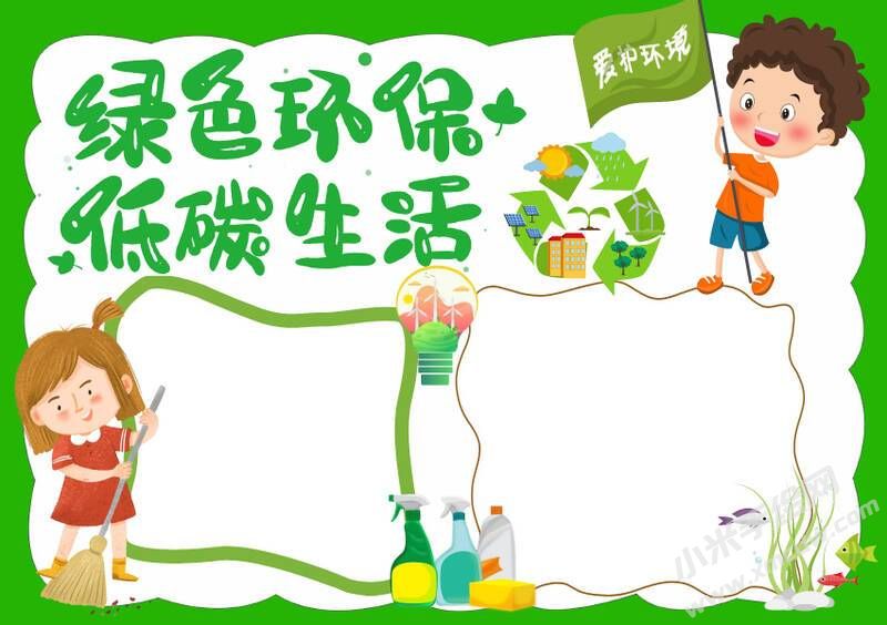 綠色環(huán)保低碳生活手抄報(bào)模板無(wú)字版.jpg