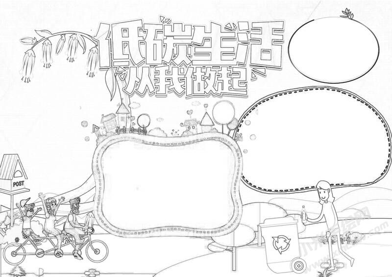 低碳生活從我做起手抄報黑白線稿.jpg