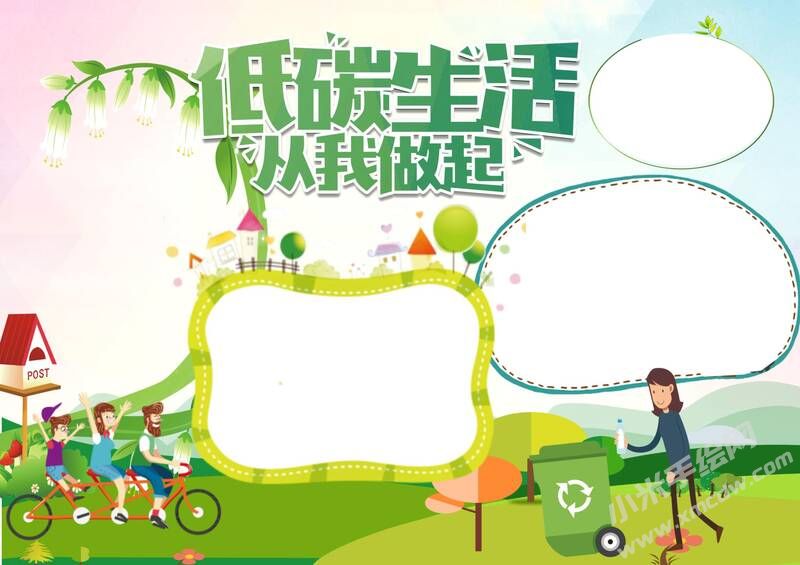 低碳生活從我做起手抄報模板無字版.jpg