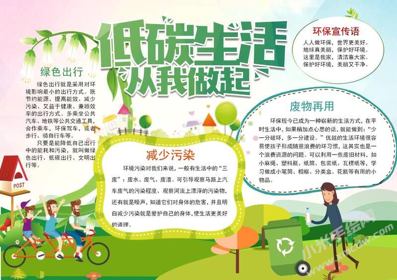 低碳生活從我做起手抄報模板有字版.jpg