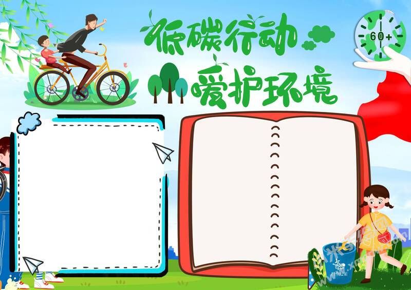 低碳行動愛護(hù)環(huán)境手抄報(bào)模板無字版.jpg