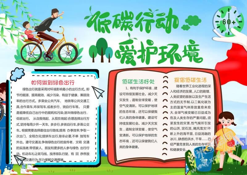 低碳行動愛護(hù)環(huán)境手抄報(bào)模板有字版.jpg