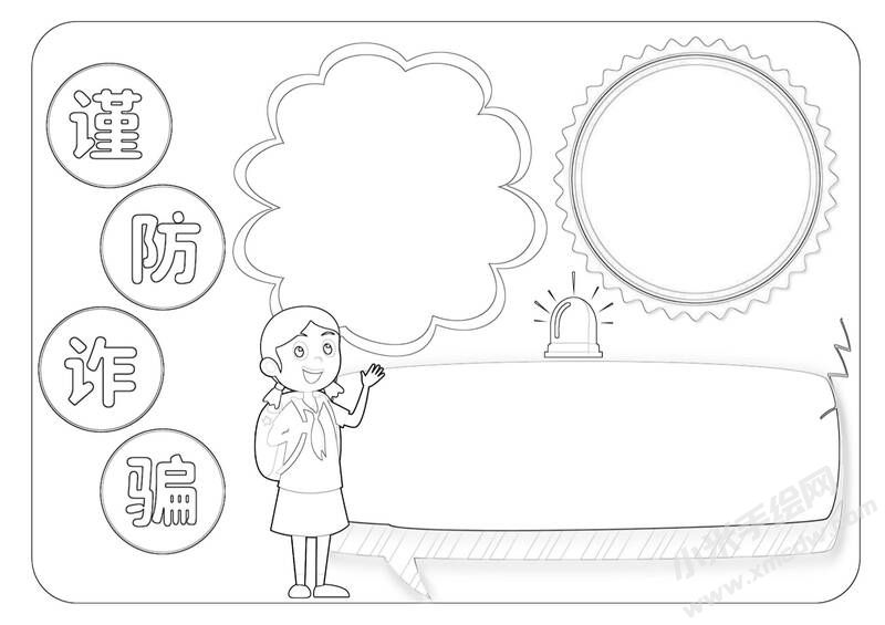 謹防詐騙手抄報黑白線稿.jpg