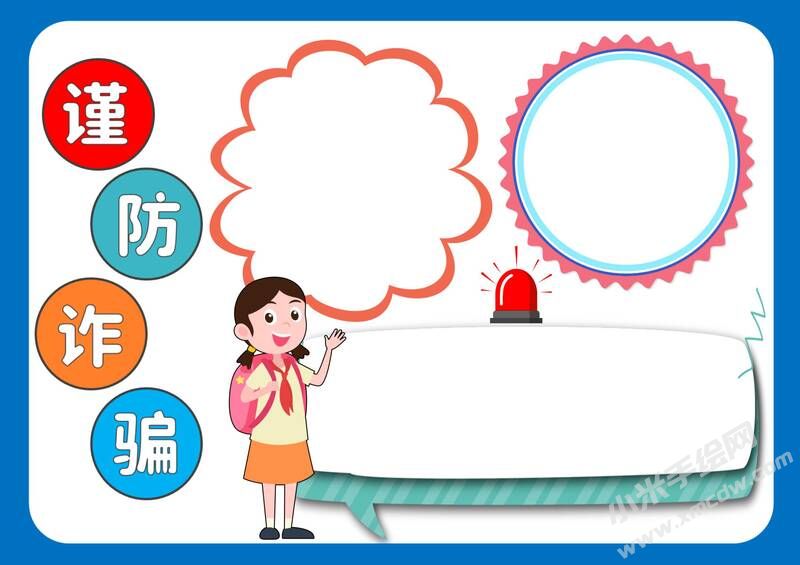 謹防詐騙手抄報模板無字版.jpg