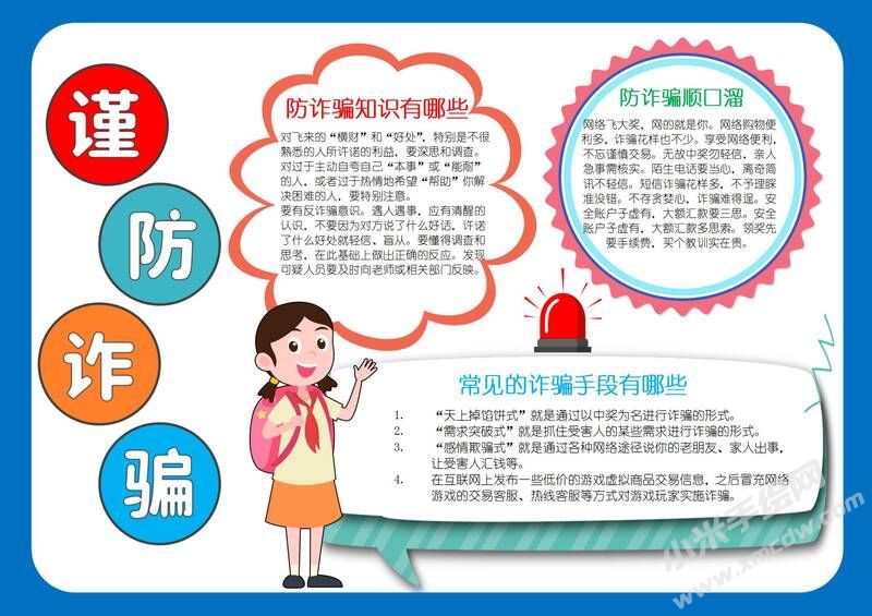 謹防詐騙手抄報模板有字版.jpg