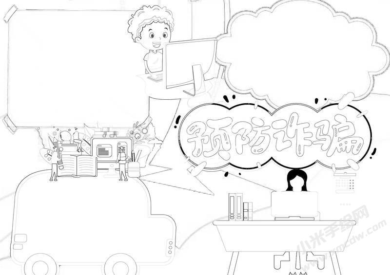 預(yù)防詐騙手抄報(bào)黑白線稿.jpg