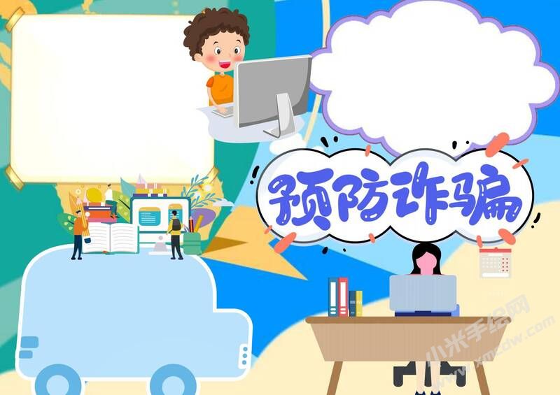 預(yù)防詐騙手抄報(bào)模板無(wú)字版.jpg