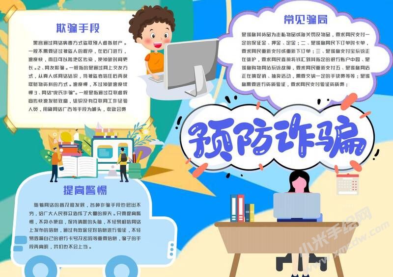 預(yù)防詐騙手抄報(bào)模板有字版.jpg