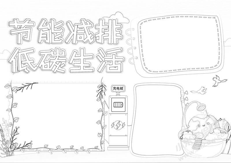 節(jié)能減排低碳生活手抄報(bào)黑白線稿.jpg