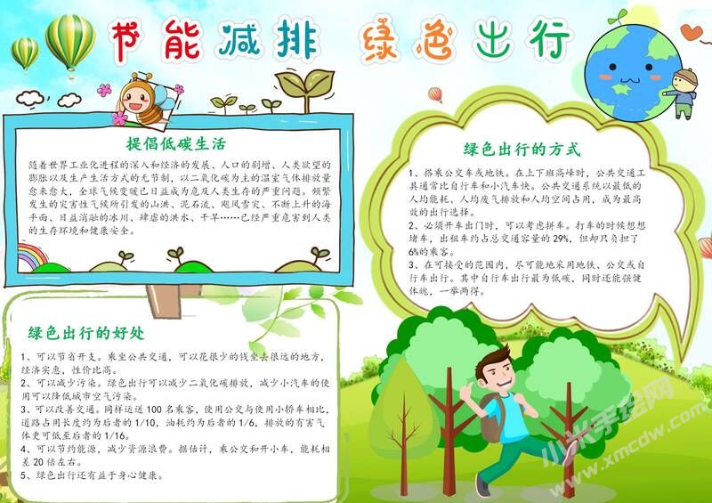 節(jié)能減排綠色出行手抄報(bào)模板有字版.jpg