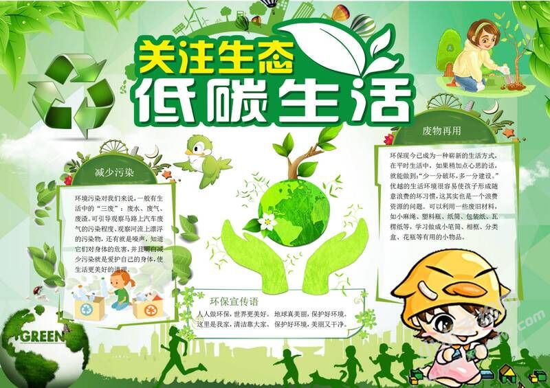 關(guān)注生態(tài)低碳生活手抄報模板有字版.jpg