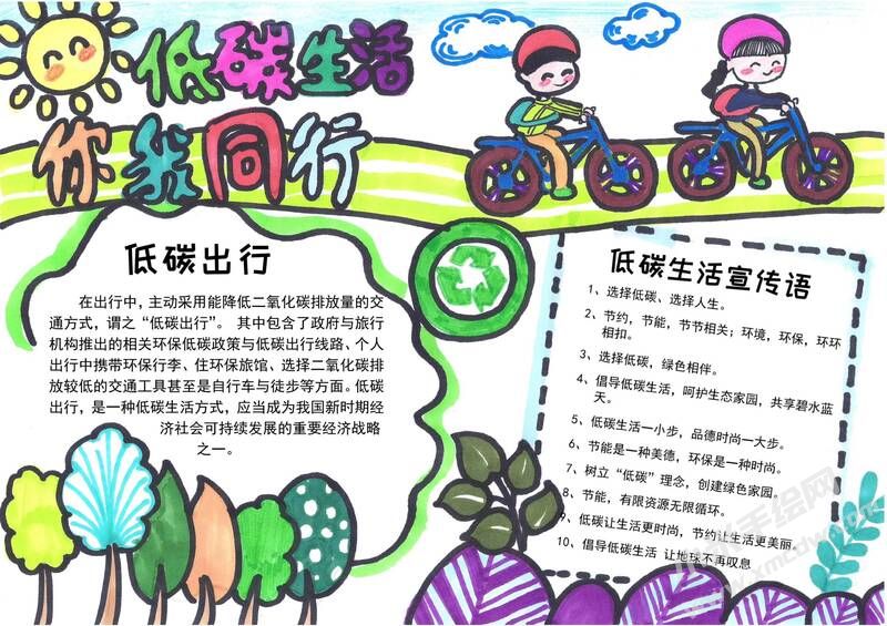 低碳生活你我同行手抄報(bào)模板有字版.jpg