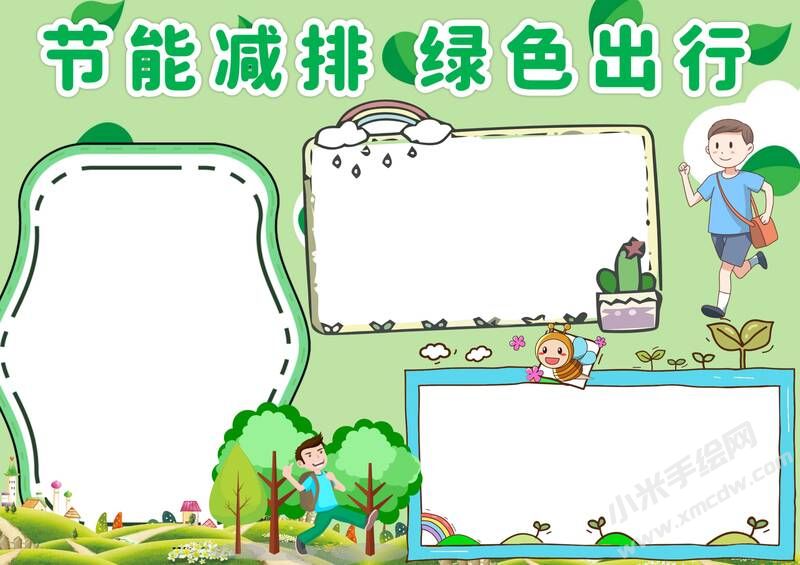 節(jié)能減排綠色出行手抄報(bào)模板無字版（第二版）.jpg