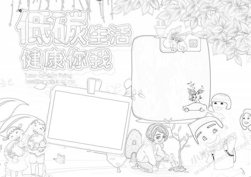 低碳生活健康你我手抄報(bào)黑白線稿.jpg