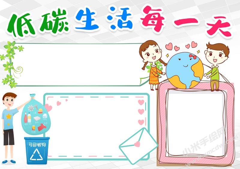 低碳生活每一天手抄報(bào)模板無字版.jpg