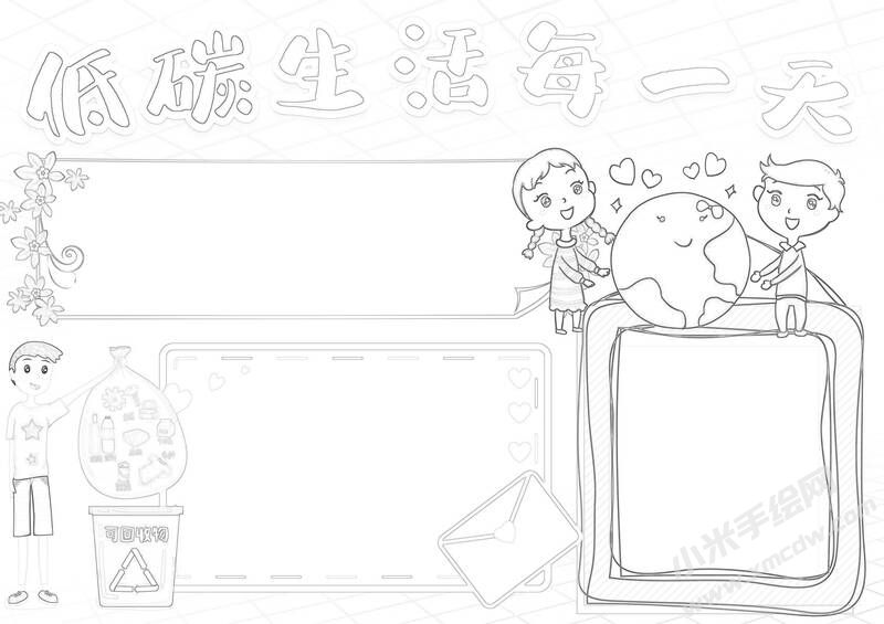 低碳生活每一天手抄報(bào)黑白線稿.jpg