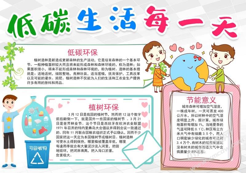 低碳生活每一天手抄報(bào)模板有字版.jpg