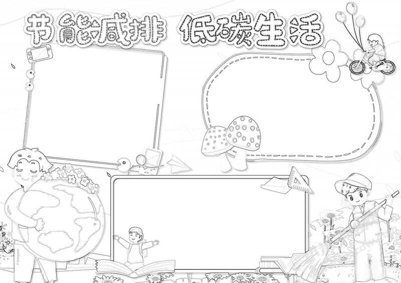 節(jié)能減排低碳生活手抄報(bào)黑白線稿（第二版）.jpg