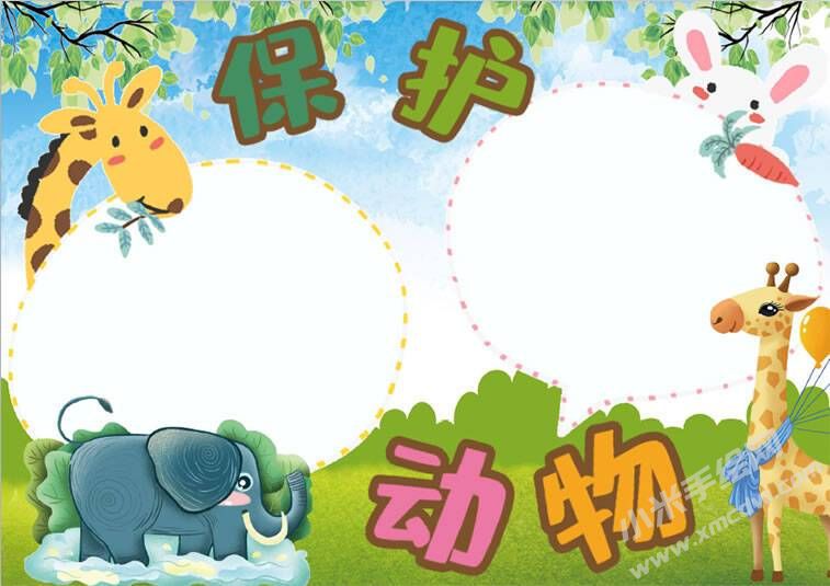 保護(hù)動(dòng)物手抄報(bào)內(nèi)容模板無(wú)字版（第二版）.jpg