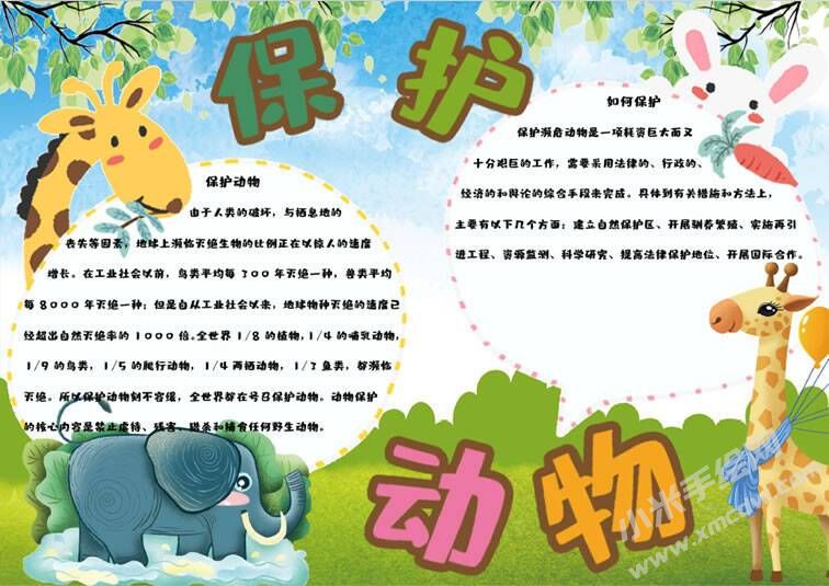 保護(hù)動(dòng)物手抄報(bào)內(nèi)容模板有字版（第二版）.jpg