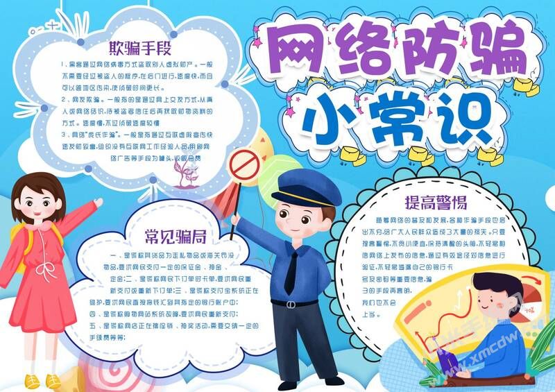 網(wǎng)絡(luò)防騙小常識手抄報(bào)模板有字版.jpg