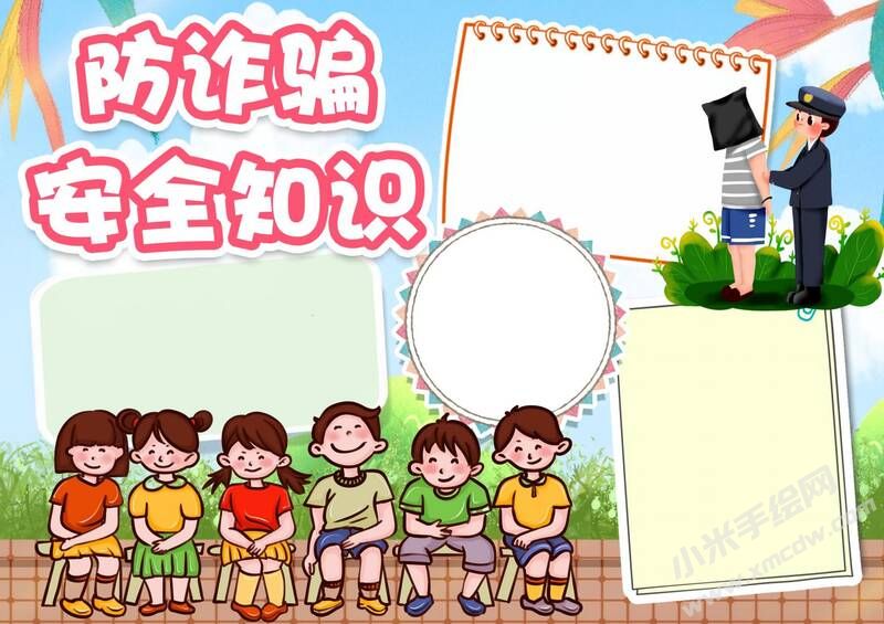 防詐騙安全知識(shí)手抄報(bào)模板無(wú)字版.jpg
