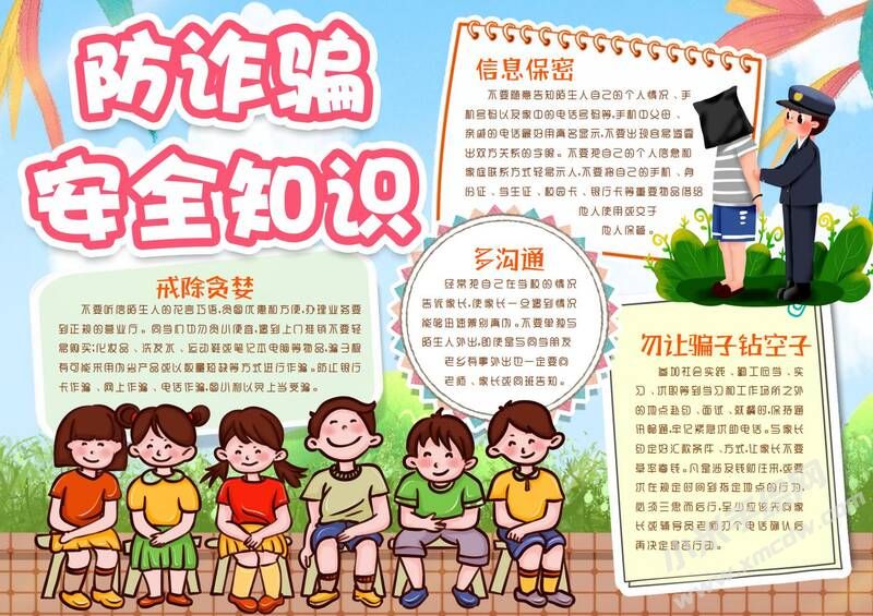 防詐騙安全知識(shí)手抄報(bào)模板有字版.jpg