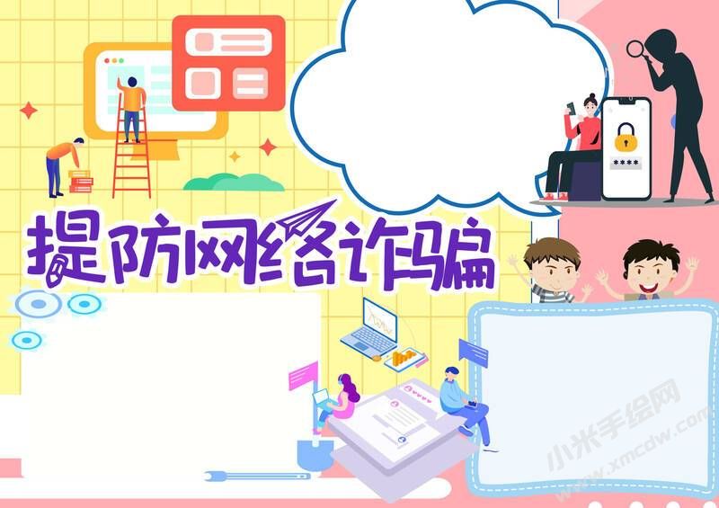 提防網(wǎng)絡(luò)詐騙手抄報(bào)模板無字版.jpg