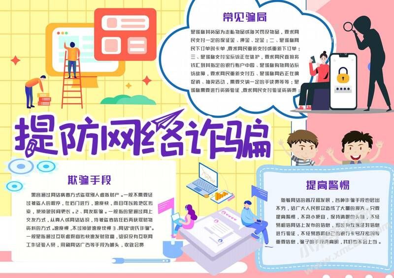提防網(wǎng)絡(luò)詐騙手抄報(bào)模板有字版.jpg