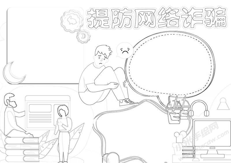 提防網(wǎng)絡(luò)詐騙手抄報(bào)黑白線稿（第二版）.jpg