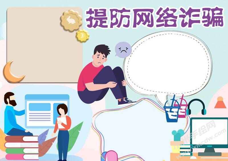 提防網(wǎng)絡(luò)詐騙手抄報(bào)模板無字版（第二版）.jpg