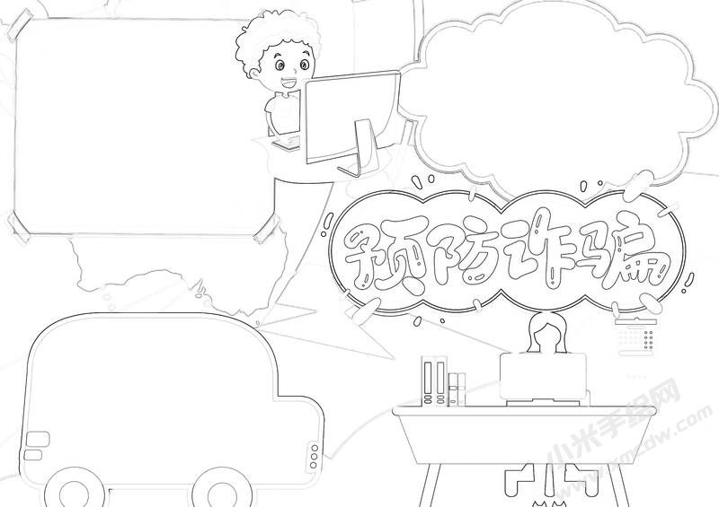 預(yù)防詐騙手抄報(bào)黑白線稿（第二版）.jpg