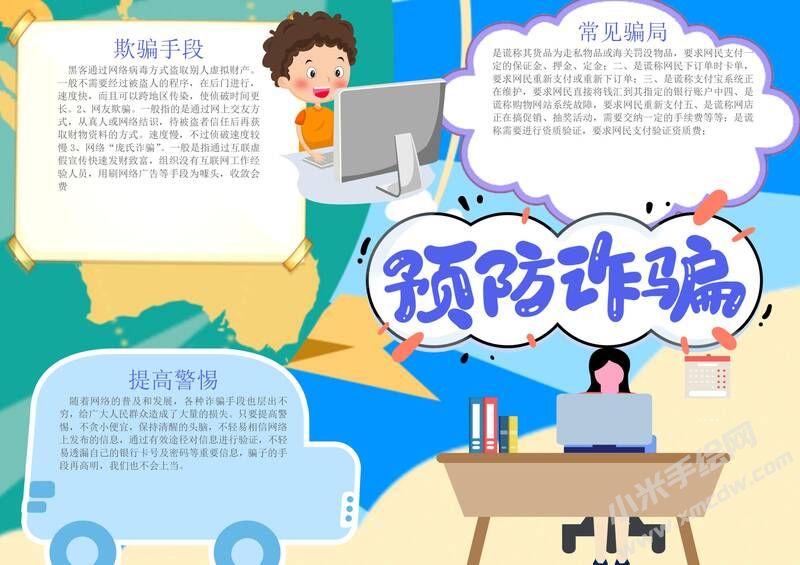 預(yù)防詐騙手抄報(bào)模板有字版（第二版）.jpg