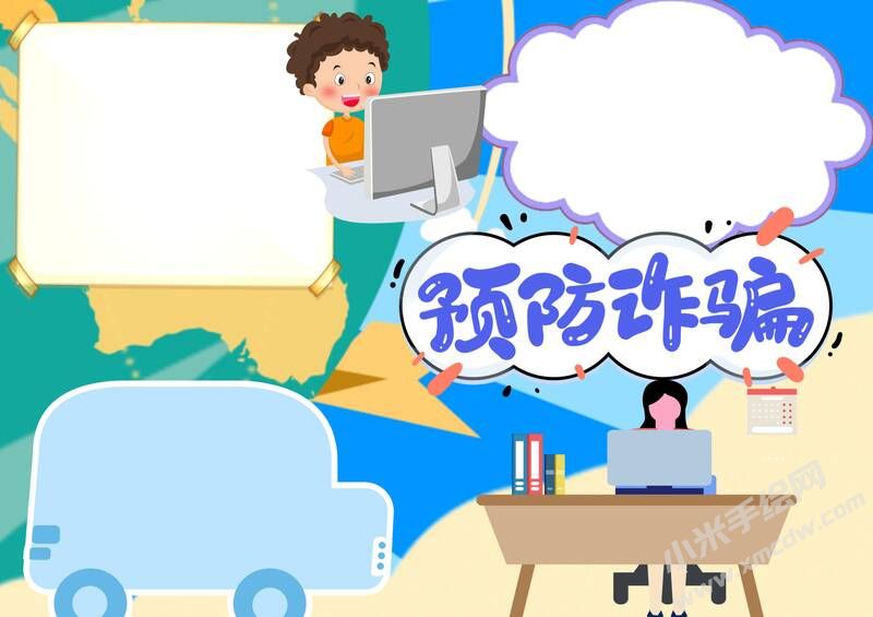 預(yù)防詐騙手抄報(bào)模板無(wú)字版（第二版）.jpg