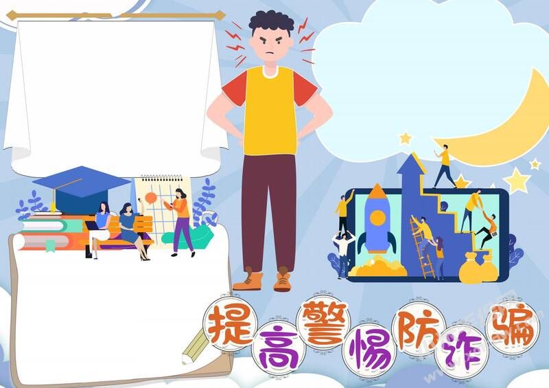 提高警惕防詐騙手抄報(bào)模板無(wú)字版.jpg