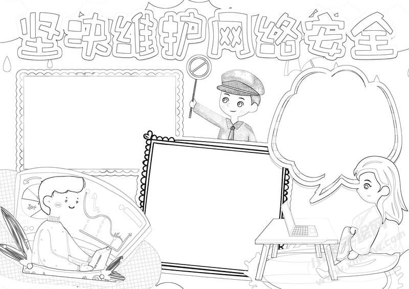 堅(jiān)決維護(hù)網(wǎng)絡(luò)安全手抄報黑白線稿.jpg