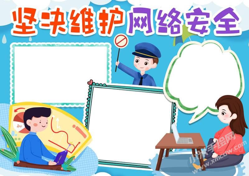堅(jiān)決維護(hù)網(wǎng)絡(luò)安全手抄報模板無字版.jpg