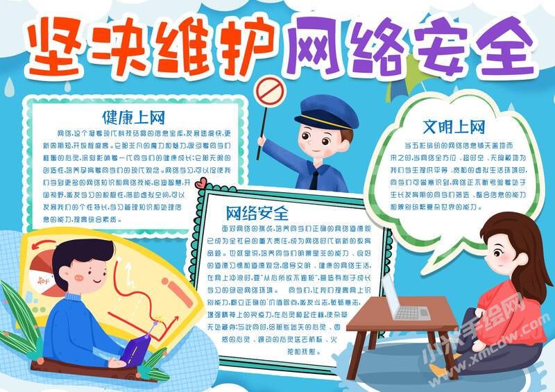 堅(jiān)決維護(hù)網(wǎng)絡(luò)安全手抄報模板有字版.jpg