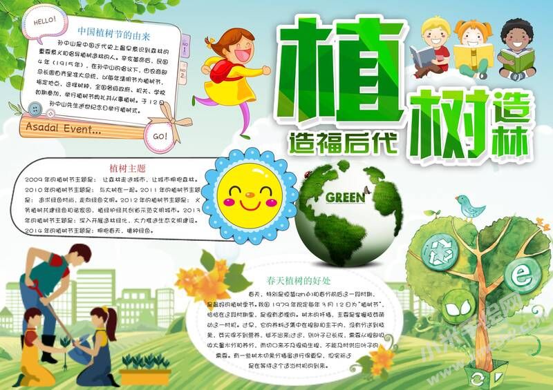 植樹造林造福后代手抄報(bào)模板有字版.jpg