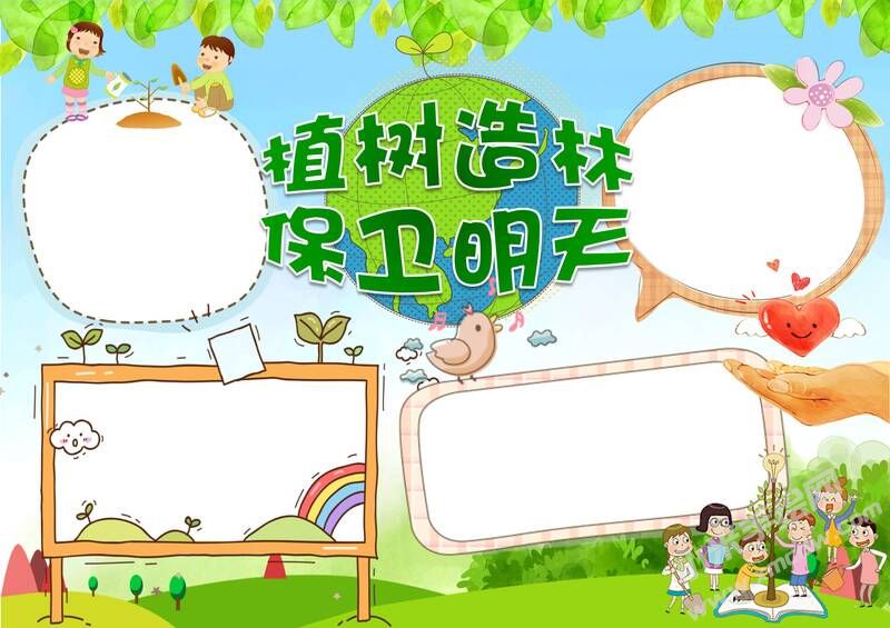植樹造林保衛(wèi)明天手抄報(bào)模板無字版.jpg