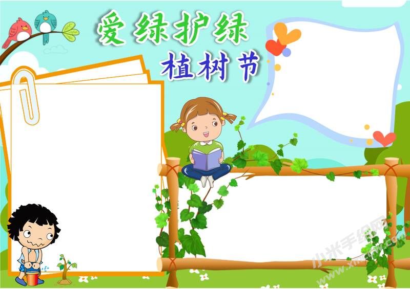 愛綠護綠植樹節(jié)手抄報模板無字版.jpg