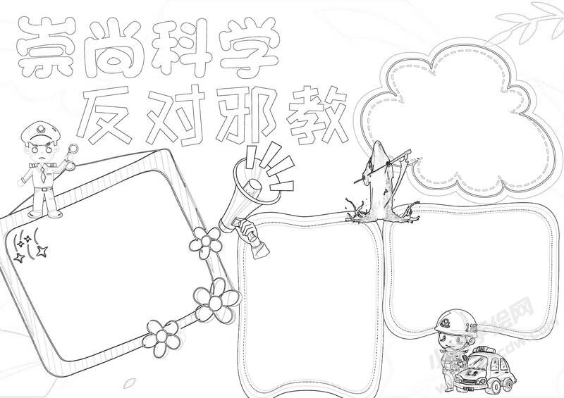 崇尚科學反對邪教手抄報黑白線稿.jpg
